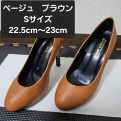 Sサイズ　22.5～23　神戸レタス　パンプス　ハイヒール　ベージュ　ブラウン