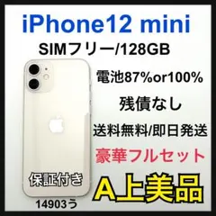 【A】 iPhone 12 mini 128 GB SIMフリー　ホワイト　本体