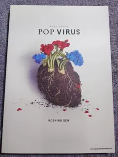 バンドスコア 星野源「POP VIRUS」 - メルカリ