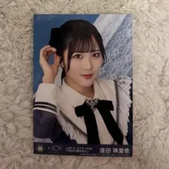 逢田珠里依　今日から君は恋人　封入