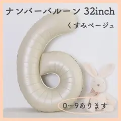 ナンバーバルーン くすみベージュ 6 数字 風船 お誕生日 記念日 飾付け 祝い