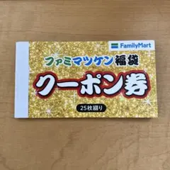 ひととせ様　専用　ファミマツケン福袋 クーポン券