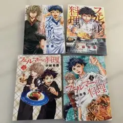 フェルマーの料理 1巻〜4巻 セット売り　小林有吾