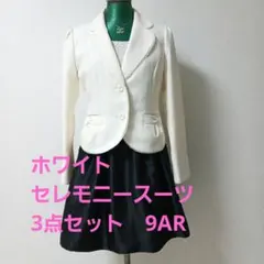 美品　ホワイト セレモニースーツ 3点セット　9AR　最終価格