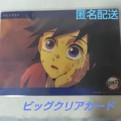鬼滅の刃 ビッグクリアカード 冨岡義勇 幼少期