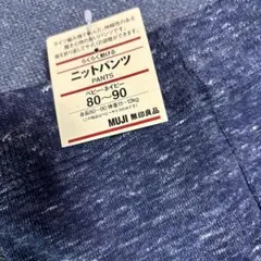 無印良品　ニットパンツ　80〜90 【新品未使用】