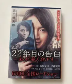 私が22年目の告白　私が殺人犯です