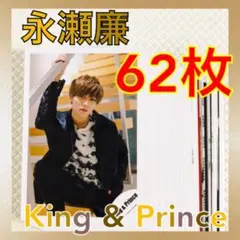 【公式写真62枚セット】永瀬廉（King & Prince）　　　s2498J