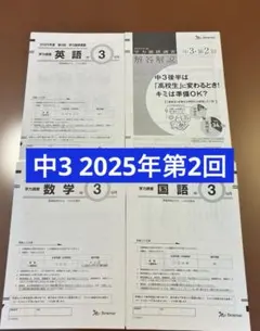 2025年度 第2回 ベネッセ 学力推移調査 中3【3教科＋解説】【書込消去済】のサムネイル