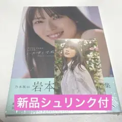 岩本蓮加　写真集　『いたずらな風』(ランダムポストカード付き)