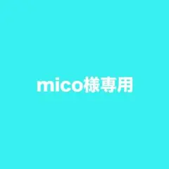 mico様専用