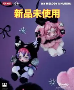 ポップマート　スカルパンダ　クロミ × マイメロセット