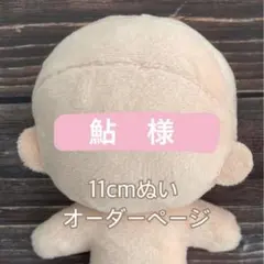 鮎様11cmぬいぐるみオーダー