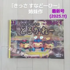 つちくれたちのどろかれー 福音館書店 絵本 こどものとも きっさすなどーひー