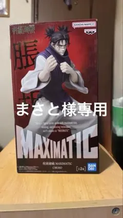BANDAI MAXIMATIC CHOZO フィギュア まさと様専用 箱無し
