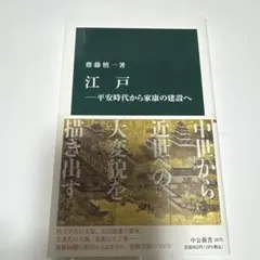 江戸―平安時代から家康の建設へ