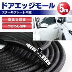 ドアモール ドアエッジモール ドアガード プロテクター U型 黒 5m 車 保護