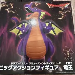ドラゴンクエスト　ビッグアクションフィギュア　竜王