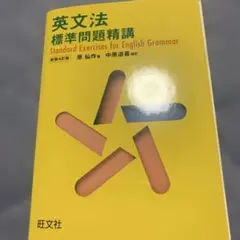 英文法 標準問題精講 新装4訂版 旺文社のサムネイル