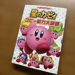星のカービィ コピー能力大図鑑 星のカービィ