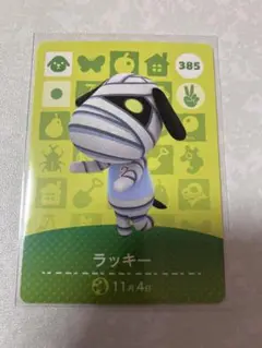 どうぶつの森　amiiboカード　ラッキー　1