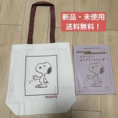 ゼクシィ スヌーピー SNOOPY ビッグトートバッグ カバン 付録 ポーチ