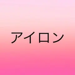 アイロン