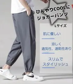 ひんやり快適！アイスシルク 接触冷感 ジョガーパンツ スポーツ L 新品未使用