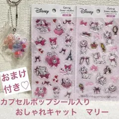 カプセルポップキャンディーバッグ おまけ付き　マリー　ラメシール　ディズニー