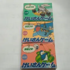 けいさんゲーム1 2 3 セット