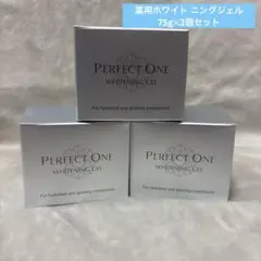 未開封 パーフェクトワン薬用ホワイト ニングジェル 75g✕3個セット