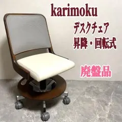 カリモク XT4100 デスクチェア 回転 昇降 曲木 ブナ 日本製 - メルカリ