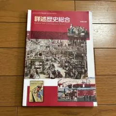 詳述歴史総合 Modern and Contemporary Historyのサムネイル