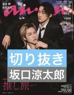 坂口涼太郎anan 雑誌 切り抜き 2026.4.1 NO.2489 4月号