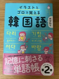 イラストとゴロで覚える韓国語 おかわり