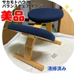 美品 サカモトハウス バランスイージー 姿勢矯正 イス 学習 椅子 チェア 1
