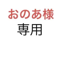 おのあ様リクエスト2点まとめ