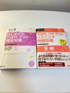 TOEFLテスト大戦略シリーズ 1・5 CD3枚付 旺文社 TOEFL iBT