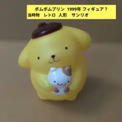 ポムポムプリン フィギュア 日本製 レア レトロ 昔 グッズ 希少