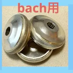 2025年最新】bach ボトムキャップの人気アイテム - メルカリ