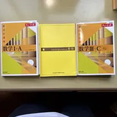 イエローチャート数学 I+A, II+B, III+C セット