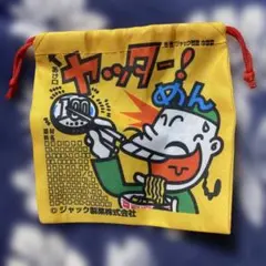 ジャック製菓 ヤッター！めん 巾着袋　駄菓子