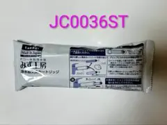 新品净水器カートリッジ JC0036ST