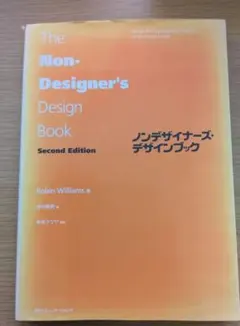 ノンデザイナーズ・デザインブック Second Edition