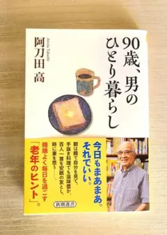 『90歳、男のひとり暮らし』阿刀田高