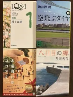 小説　文庫本 4冊セット