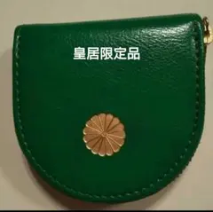 菊の御紋のコインケース　小銭入れ　皇居限定品　本革製品　グリーン
