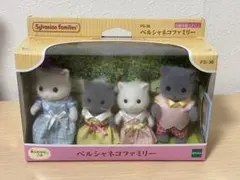 シルバニアファミリー ぺルシャネコファミリー 4体セット