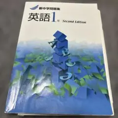 英語1年 Second Edition 新中学問題集