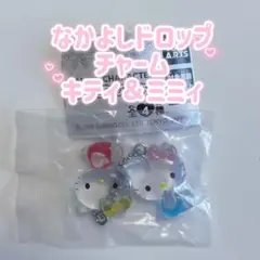 【即日発送】サンリオ キャラクターズ なかよしドロップチャーム キティ＆ミミィ